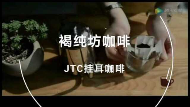 JTC挂耳咖啡