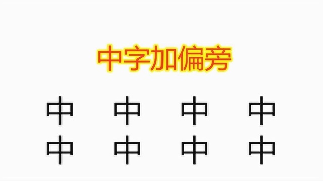 中字加偏旁变新字,一共8个字,只写出5个的孩子说明基础不扎实