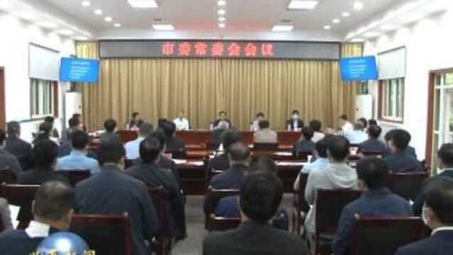 5月8日兴平新闻:张云哲主持召开市委常委会会议