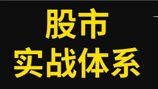 股市实战交易体系 股市实战买卖技巧 股市完善盈利体系