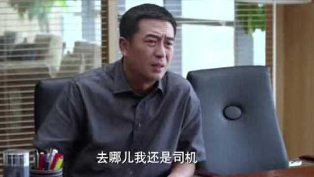 司机解决公司危机,直接升副总,不料司机:又逼我辞职