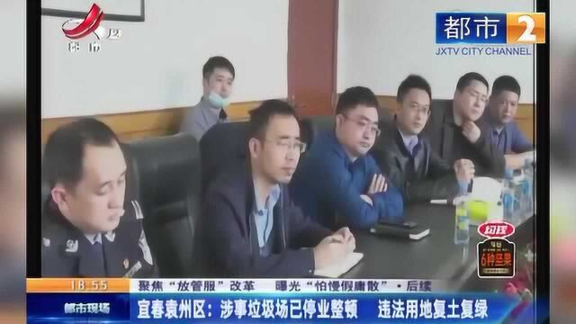 宜春袁州区:涉事垃圾场已停业整顿 违法用地复土复绿