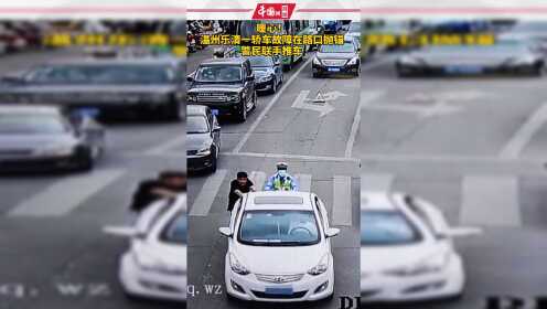 暖心！温州乐清一轿车故障在路口抛锚，警民联手推车！