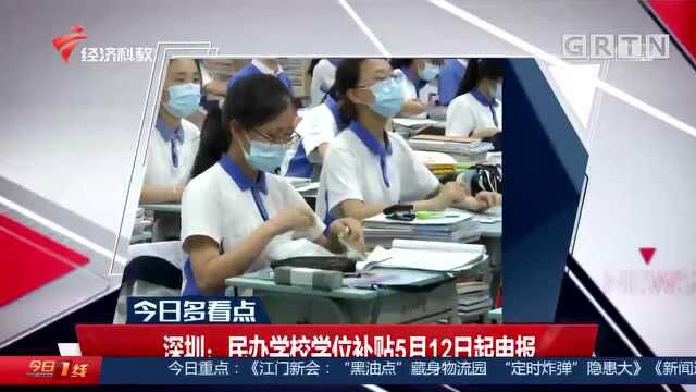 深圳:民办学校学位补贴5月12日起申报