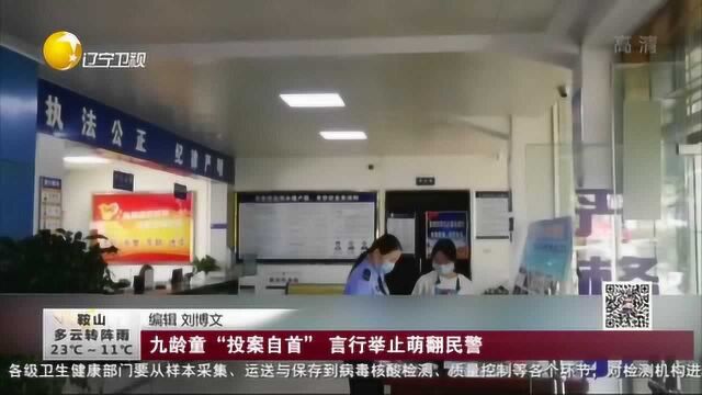 十堰:九龄童“投案自首” 言行举止萌翻民警