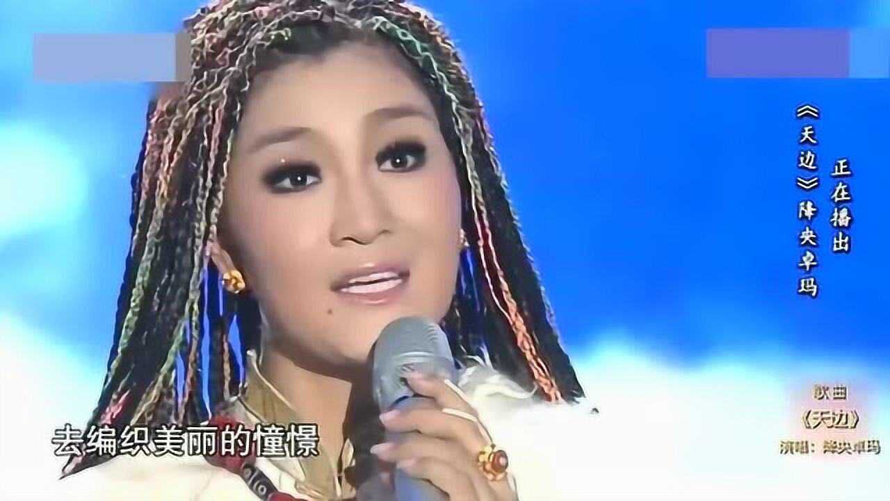 降央卓玛一曲天边太美了我们一起听听吧