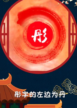 名字中有彤这个字代表的意义