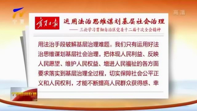 宁夏日报:运用法治思维谋划基层社会治理