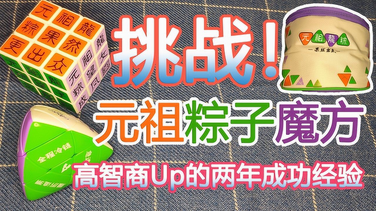 【元祖魔方挑战赛】破解粽子魔方,端午节我赢了一份278元粽子礼包