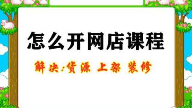 网店怎么做才挣钱 如何开网店 淘宝开店方法 手机怎么开网店