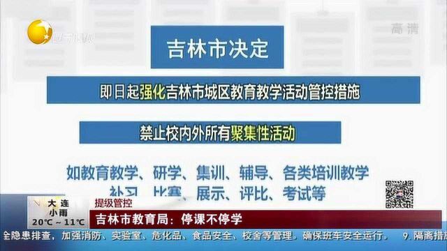 吉林市教育局:停课不停学