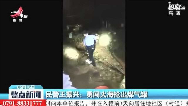 新干:民警王振兴勇闯火海抢出煤气罐