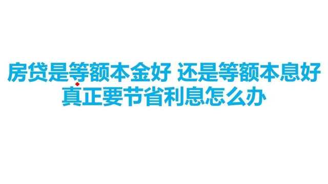 房贷到底是等额本金好,还是等额本息好?