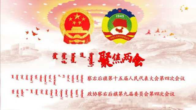 【聚焦“两会”】察右后旗第十五届人民代表大会第四次会议公告