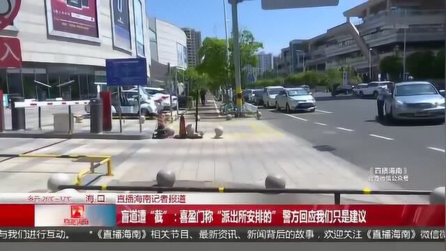 盲道遭“截”:喜盈门称“派出所安排的” 警方回应只是建议