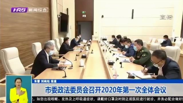 哈尔滨:市委政法委员会召开2020年第一次全体会议