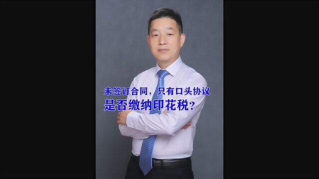 未签订合同,只有口头协议,是否缴纳印花税?