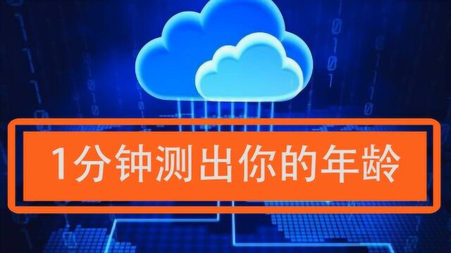 如何在一分钟内测出你的年龄