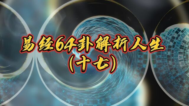 疫情在家学习易经,64卦的奥秘将彻底解析人生(十七)