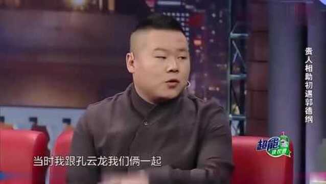 岳云鹏曾拒绝见郭德纲,我做服务员挺好的,一个月一千多很满足!