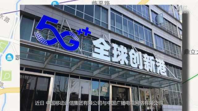 中国移动与中国广电开展5G共建共享合作