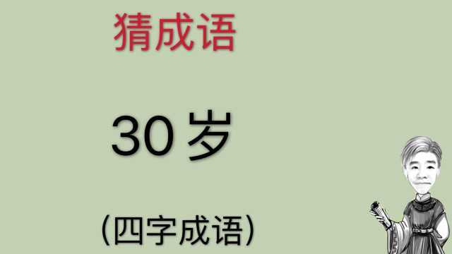 趣味学猜成语:30岁,猜四字成语,没上过学也知道吧