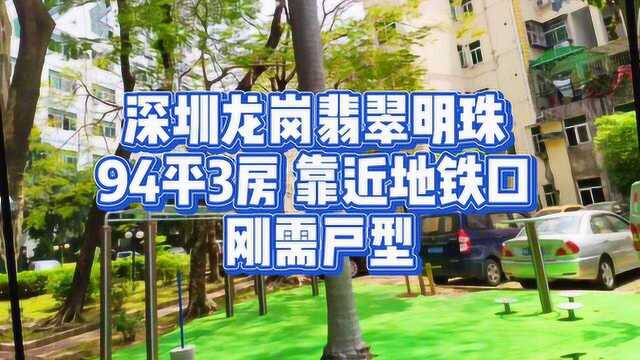 深圳龙岗翡翠明珠 94平3房 靠近地铁口 刚需户型