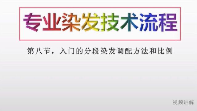 专业染发技术流程:染发调配公式讲解,染发比例解析