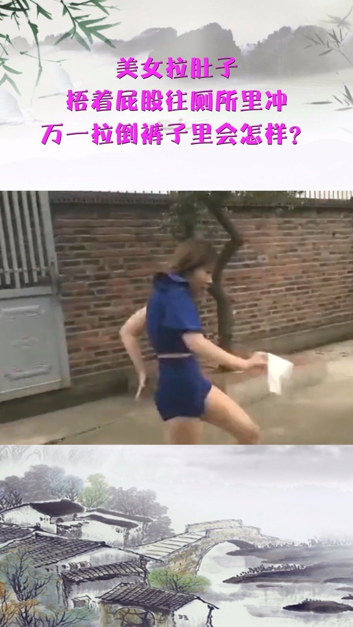 美女拉肚子捂着屁股往厕所里冲万一拉倒裤子里会怎样