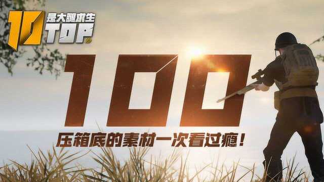 【是大腿求生TOP10】100:压箱底的素材一次看过瘾!