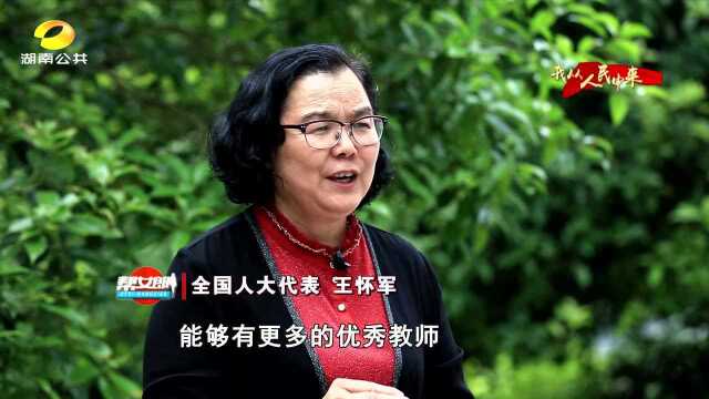 (我从人民中来)全国人大代表王怀军:加强乡村教师队伍建设