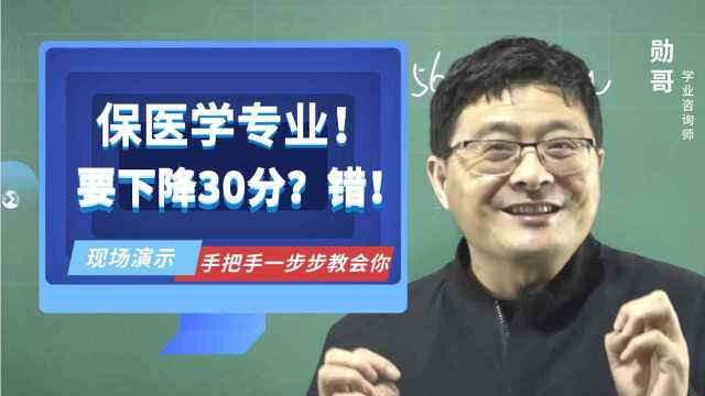 保医学专业录取,要下降30分?看完,8800一对一费用省了!