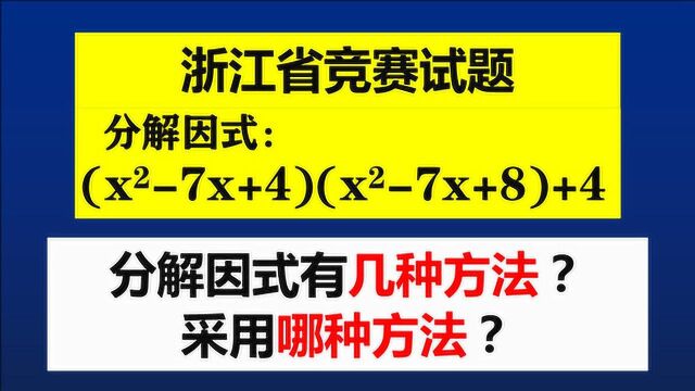 浙江省竞赛试题,迅速选准这种方法,来自于扎实的基本功!