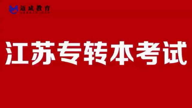 迈成专转本给2020江苏专转本考生送祝福来了