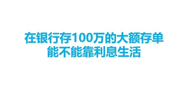 在银行存一百万大额存单,能不能靠利息生活?