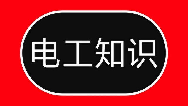 电工知识:什么是线电压和相电压?分清这2种电压,快速学电工