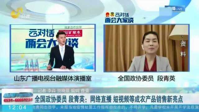 全国政协委员段青英:网络直播、短视频等成农产品销售新亮点