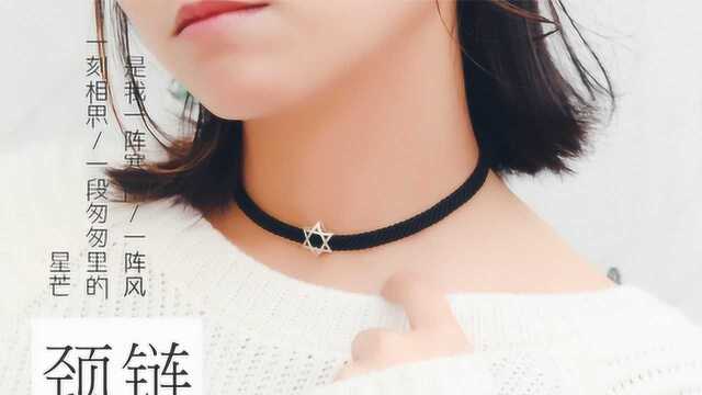 【编颈链】一条很简单很美的choker,请收下它的教程