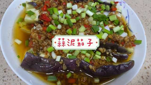 家常版蒜泥茄子,做法简单,蒜香味浓郁,美味爽口