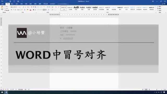 WORD中冒号文字对齐