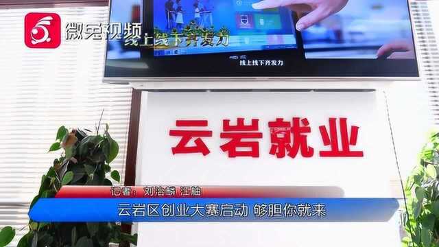 够胆你就来!“创响新时代ⷥ…𑥜†中国梦”云岩区创业大赛启动!