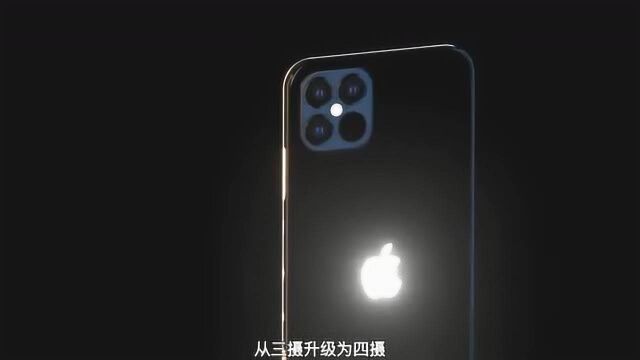 iPhone12还没来 iPhone 13首曝 苹果史上最强摄像头?