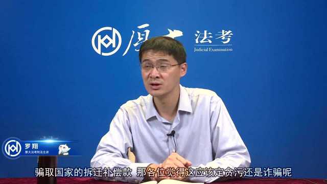 40.贪污犯罪2020年厚大法考刑法主观题精讲罗翔