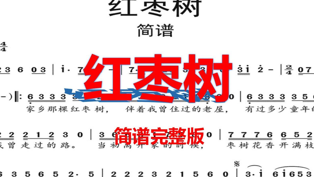 2020年热门歌曲任妙音红枣树有声简谱完整版人声带唱