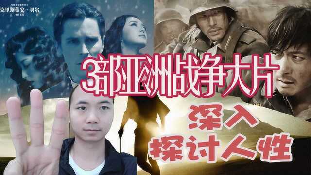 盘点3部亚洲战争大片,直击人性思考