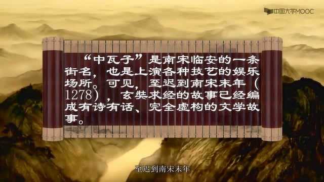 【中国古代小说演变史】取经故事的演变——《西游记》导读