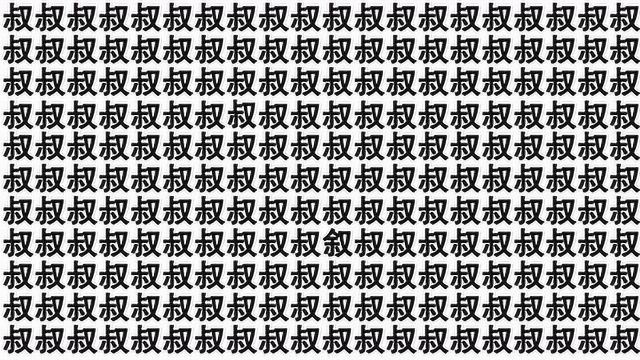 叔字里有个叙字,你的眼力还好吗,能找出来吗