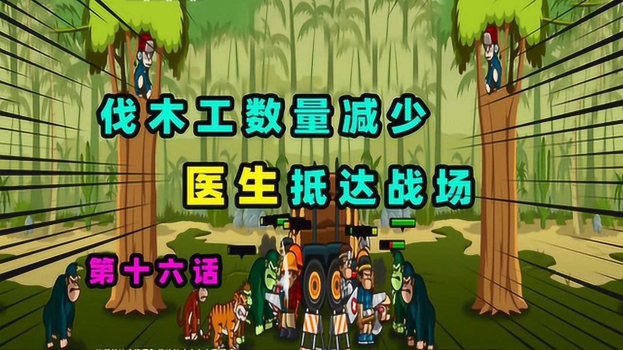 森林防御战:动物们团结一心,伐木工数量减少派医生抵达战场!