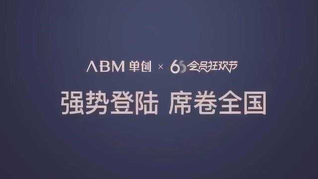 ABM单创全国霸屏[拥抱 助力“66会员狂欢节” 狂赠3亿豪礼,年度最低价! 不买买买,后悔一年!