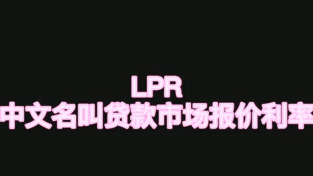 什么是LPR